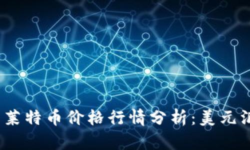 2023年今日莱特币价格行情分析：美元汇率走势解读