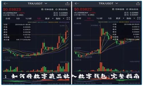 : 如何将数字藏品放入数字钱包：完整指南