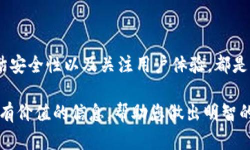 如何选择适合自己的虚拟币钱包：全面指南

虚拟币钱包, 数字货币安全, 冷钱包, 热钱包/guanjianci

## 内容主体大纲

1. 引言
   - 虚拟币钱包的定义和重要性
   - 选择虚拟币钱包的必要性

2. 虚拟币钱包的类型
   - 热钱包与冷钱包的区别
   - 硬件钱包与软件钱包概述

3. 选择虚拟币钱包时的考虑因素
   - 安全性
   - 易用性
   - 支持的币种
   - 备份与恢复选项

4. 热钱包
   - 热钱包的定义与优缺点
   - 推荐的热钱包：功能与特色介绍

5. 冷钱包
   - 冷钱包的定义与优缺点
   - 推荐的冷钱包：功能与特色介绍

6. 比较不同钱包的安全性
   - 如何评估钱包的安全性
   - 真实案例分析

7. 常见问题解答
   - 选择虚拟币钱包时常见的问题及解决方案

8. 结论
   - 总结选择虚拟币钱包的要点
   - 建议与未来发展展望

---

## 正文内容

### 引言

随着数字货币的迅猛发展，越来越多的人开始关注并投资虚拟货币。而一个安全可靠的虚拟币钱包则是保护投资和进行交易的基础。无论您是新手还是老手，选择合适的虚拟币钱包都是一项重要的决策，本文将带您深入探讨如何选择适合自己的虚拟币钱包。

### 虚拟币钱包的类型

#### 热钱包与冷钱包的区别

虚拟币钱包大致分为两类：热钱包和冷钱包。热钱包是指与互联网相连接的钱包，操作便捷，适合日常小额交易；而冷钱包则是不与互联网连接，安全性更高，适合存储大量资金。

#### 硬件钱包与软件钱包概述

硬件钱包是一种物理设备，可以有效防止黑客攻击，例如Ledger和Trezor等。而软件钱包则是安装在电脑或手机上的应用程序，常见的有Exodus、Coinomi等。这两种钱包各有优劣，用户可根据自身需求进行选择。

### 选择虚拟币钱包时的考虑因素

#### 安全性

安全性是选择虚拟币钱包的首要考虑因素。用户应优先考虑钱包的加密技术、备份选项以及是否支持双重认证等安全措施。

#### 易用性

易用性是用户体验的关键，一个友好的界面和简单的操作步骤可以大大提升使用效率。特别是对于新手用户来说，选择一个界面清晰、使用方便的钱包至关重要。

#### 支持的币种

并非所有钱包都支持所有的虚拟货币，因此在选择钱包时，用户应该确认该钱包是否支持他们希望存储或交易的币种。

#### 备份与恢复选项

一个优秀的虚拟币钱包通常会提供备份和恢复功能，以确保用户能够在设备丢失或损坏的情况下恢复资金。

### 热钱包

#### 热钱包的定义与优缺点

热钱包指的是在线存储的虚拟币钱包，它的优点是方便快捷，但缺点是由于常与互联网连接，安全性相对较低。热钱包适合于频繁交易和小额投资。

#### 推荐的热钱包：功能与特色介绍

市面上有许多热钱包可供选择，例如Coinbase、Binance和Trust Wallet等。这些钱包通常具备用户友好的界面、支持多种虚拟货币和便捷的交易功能，适合短期使用。

### 冷钱包

#### 冷钱包的定义与优缺点

冷钱包是与互联网断开的虚拟币钱包，它的优点在于安全性高，适合长期存储大额资金，但缺点是使用相对不便。常见的冷钱包包括硬件钱包和纸钱包。

#### 推荐的冷钱包：功能与特色介绍

在推荐冷钱包时，Trezor和Ledger Nano S是值得关注的品牌。这些硬件钱包提供高级加密保护，可以有效防止黑客入侵，是持有大额虚拟货币的投资者的理想选择。

### 比较不同钱包的安全性

#### 如何评估钱包的安全性

用户可以通过研究钱包的安全协议、历史安全事件和用户评价等方式来评估其安全性。同时，查看钱包的开发团队是否活跃也是很重要的安全性指标。

#### 真实案例分析

过往出现过一些虚拟币钱包被黑客攻击的案例，比如某著名交易所的热钱包发生泄露，导致用户资金损失。这些事件提醒我们选择钱包时千万要注意安全性。

### 常见问题解答

在选择虚拟币钱包时，用户常常会面临一些疑问，比如：“哪个钱包最好？”、“如何确保我的私钥安全？”等。以下是一些常见问题的解答。

#### 1. 选择虚拟币钱包的关键是什么？

选择钱包的关键在于安全性、易用性以及支持的币种。用户应优先考虑这些因素，以确保自己的数字资产安全。

#### 2. 热钱包和冷钱包哪个更好？

热钱包适合频繁交易和小额交易，冷钱包适合长期存储和大额投资。根据个人需求选择合适的钱包。

#### 3. 如何备份我的虚拟币钱包？

大多数钱包都提供备份选项，用户可以使用助记词或种子短语进行备份。务必妥善保存这些信息，以备不时之需。

#### 4. 数字货币交易的手续费是怎么计算的？

不同钱包和交易所的手续费可能有所不同，通常包括交易费和提现费用。用户应提前查询以了解具体费用。

#### 5. 为什么我的钱包被锁定？

钱包被锁定的原因可能是由于多次输入错误密码，或者钱包检测到可疑活动。用户需尽快联系钱包客服解决问题。

#### 6. 是否可以同时使用多个钱包？

是的，许多用户选择同时使用热钱包用于日常交易，而冷钱包用于长期持有，以确保安全性和便利性。

#### 7. 如何判断一个钱包的信誉？

用户可以通过查看钱包的用户评论、网络评价、历史事件以及开发团队的信息来判断一个钱包的信誉。

### 结论

选择合适的虚拟币钱包不仅关系到个人投资的安全和便利，也影响着交易的效率。了解不同类型钱包的特点、评估安全性以及关注用户体验，都是确保投资安全的关键因素。

对于新手而言，可以从热钱包入手，而对于长期投资者，则建议选择冷钱包来存储大额资金。希望本文能为您提供有价值的信息，帮助您做出明智的选择。