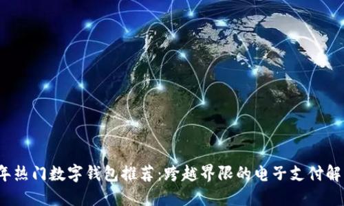 2023年热门数字钱包推荐：跨越界限的电子支付解决方案