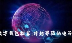 2023年热门数字钱包推荐：跨越界限的电子支付解