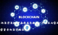 这个问题涉及加密货币的法律法规，下面将为您