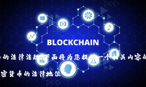 这个问题涉及加密货币的法律法规，下面将为您提供一个相关内容的结构大纲和详尽信息。

USDT是否合法？探讨加密货币的法律地位