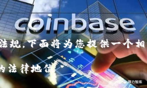 这个问题涉及加密货币的法律法规，下面将为您提供一个相关内容的结构大纲和详尽信息。

USDT是否合法？探讨加密货币的法律地位