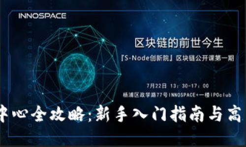 USDT交易中心全攻略：新手入门指南与高手交易技巧