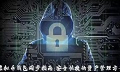 虚拟币钱包同步指南：安全快捷的资产管理方案