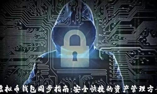 
虚拟币钱包同步指南：安全快捷的资产管理方案