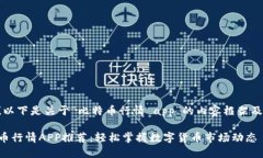 当然可以！以下是关于“比特币行情 app”的内容