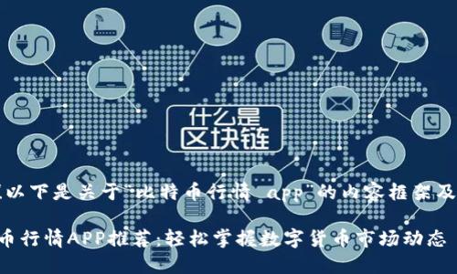 当然可以！以下是关于“比特币行情 app”的内容框架及相关信息：

实时比特币行情APP推荐：轻松掌握数字货币市场动态