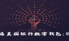 如何开通美国银行数字钱包：详尽指南