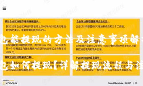 数字钱包能提现的方法及注意事项解析

数字钱包如何提现？详解提现流程与注意事项