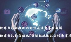 数字钱包能提现的方法及注意事项解析数字钱包