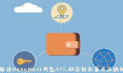 全面解读MetaMask钱包API：助您轻松集成区块链应用
