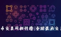 2023年虚拟币交易所排行榜：全球最大交易所深度