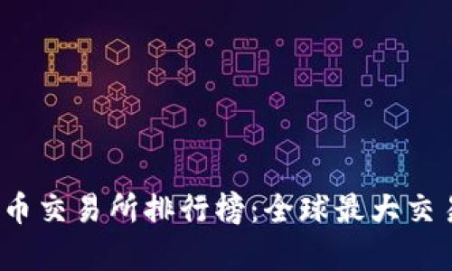 2023年虚拟币交易所排行榜：全球最大交易所深度解析