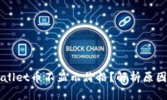 ### TPWallet币不显示价格？解析原因与解决方案