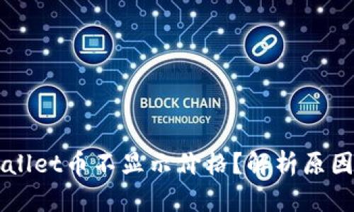 ### TPWallet币不显示价格?解析原因与解决方案