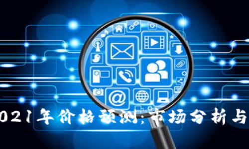 以太坊2021年价格预测：市场分析与未来展望