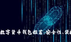 2023年最佳数字货币钱包推荐：安全性、便捷性全