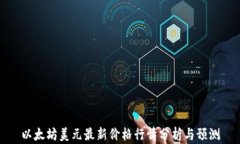 以太坊美元最新价格行情分析与预测