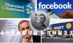 数字货币钱包地址详解：如何理解及其重要性