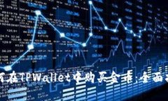 如何在TPWallet中购买金币：全面指南