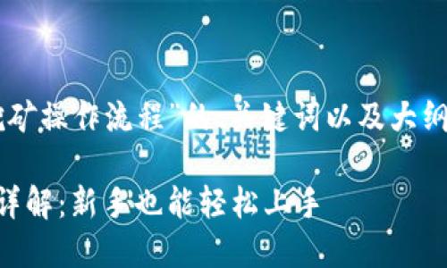 以下是关于“TPWallet挖矿操作流程”的、关键词以及大纲和相关问题的详细信息。

TPWallet挖矿操作流程详解：新手也能轻松上手