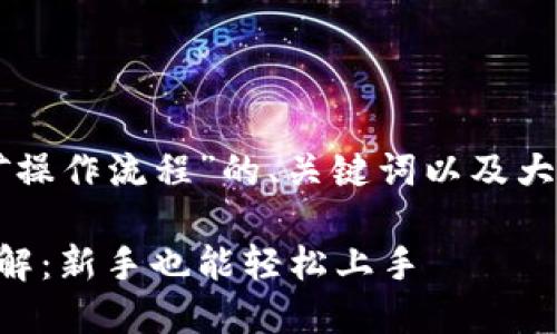 以下是关于“TPWallet挖矿操作流程”的、关键词以及大纲和相关问题的详细信息。

TPWallet挖矿操作流程详解：新手也能轻松上手