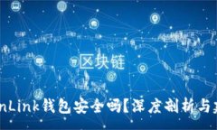 :TronLink钱包安全吗？深度剖析与建议