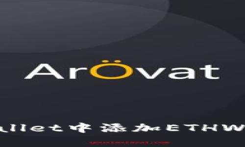 如何在TPWallet中添加ETHW链：完整指南