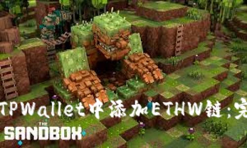 如何在TPWallet中添加ETHW链：完整指南