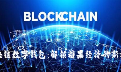 区块链数字钱包：解锁糖果经济的新机遇