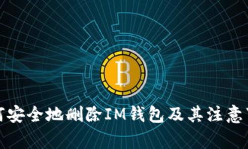 如何安全地删除IM钱包及其注意事项