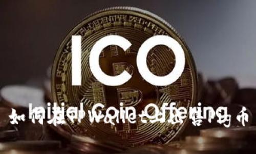 如何在TPWallet上出售Pig币