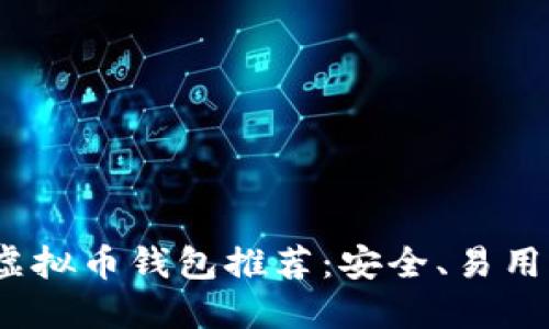 2023年最佳虚拟币钱包推荐：安全、易用与多样化选择