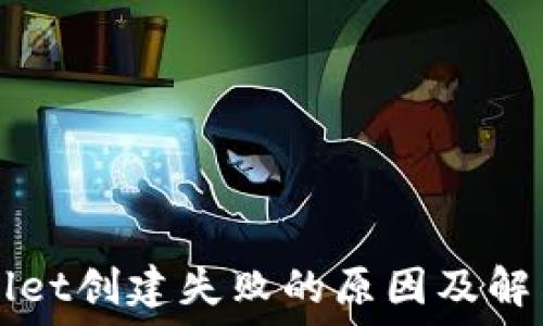   
TPWallet创建失败的原因及解决方案