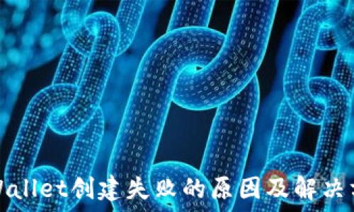   
TPWallet创建失败的原因及解决方案