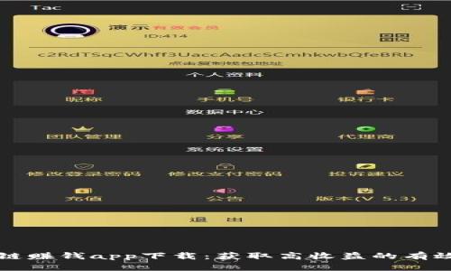 区块链赚钱app下载：获取高收益的有效途径