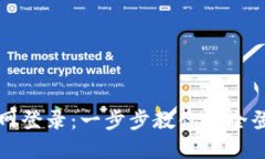 区块链钱包官网登录：一步步教你安全登录与使