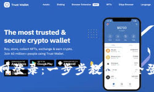 区块链钱包官网登录：一步步教你安全登录与使用技巧