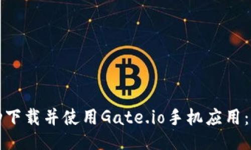如何成功下载并使用Gate.io手机应用：全面指南