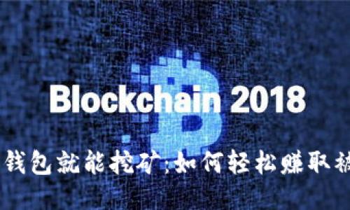 USDT放钱包就能挖矿：如何轻松赚取被动收入