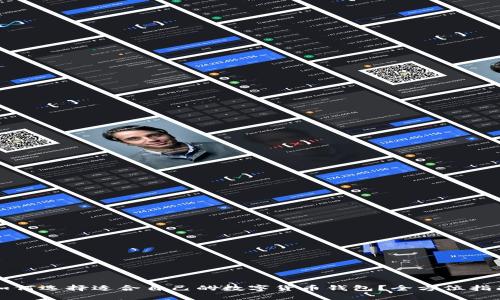 如何选择适合自己的数字货币钱包？全方位指南