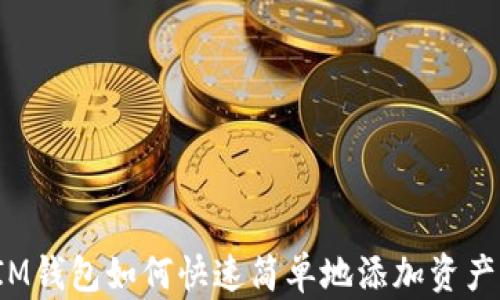 
IM钱包如何快速简单地添加资产？
