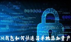 IM钱包如何快速简单地添加资产？