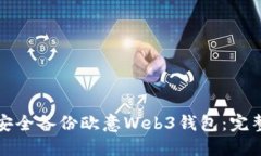 如何安全备份欧意Web3钱包：完整指南
