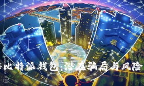 揭秘比特派钱包：潜在骗局与风险分析