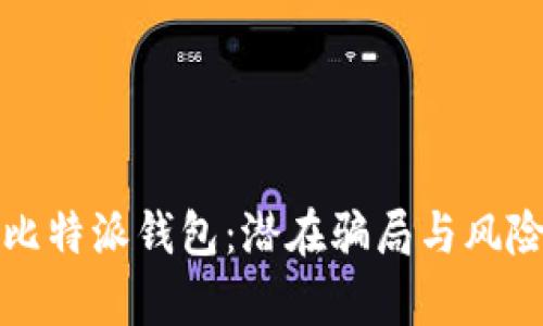 揭秘比特派钱包：潜在骗局与风险分析