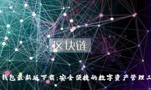 IM钱包最新版下载：安全便捷的数字资产管理工具