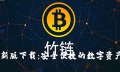 IM钱包最新版下载：安全便捷的数字资产管理工具